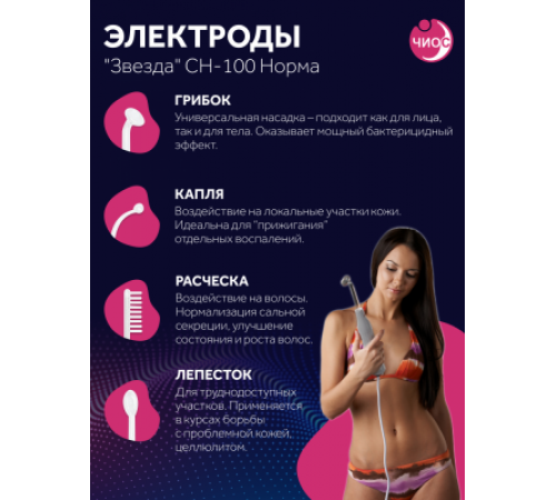 Дарсонваль массажер "Звезда" СН-100 Норма