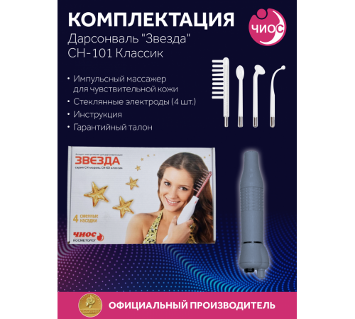 Дарсонваль массажер "Звезда" СН-101 Классик