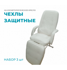 Набор из 3 защитных чехлов для косметологического кресла