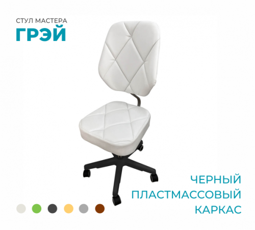 Стул мастера «Грэй» на черном пластмассовом каркасе