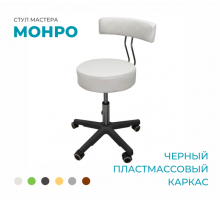 Стул мастера «Монро» на черном пластмассовом каркасе