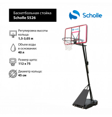 Мобильная баскетбольная стойка Scholle S526