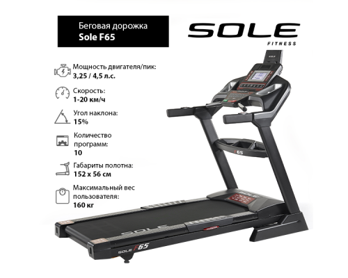 Беговая дорожка Sole F65