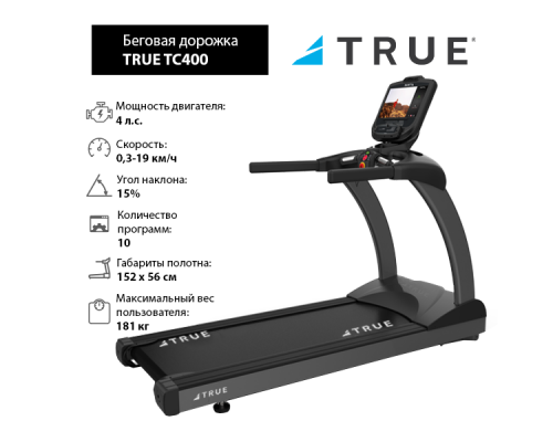 Беговая дорожка TRUE TC400 c консолью Envision9