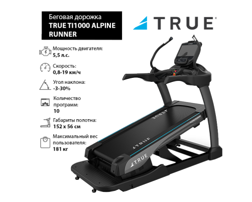 Беговая дорожка с увеличенным наклоном TRUE TI1000 ALPINE RUNNER c консолью Envision9