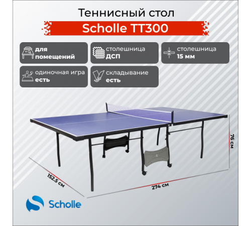 Теннисный стол Scholle TT300