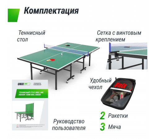 Теннисный стол UNIX Line Indoor 15 mm MDF (Green)