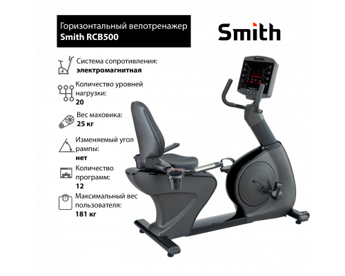 Горизонтальный велотренажер Smith RCB500