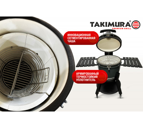 Керамический гриль Takimura 22 дюйма (графит)
